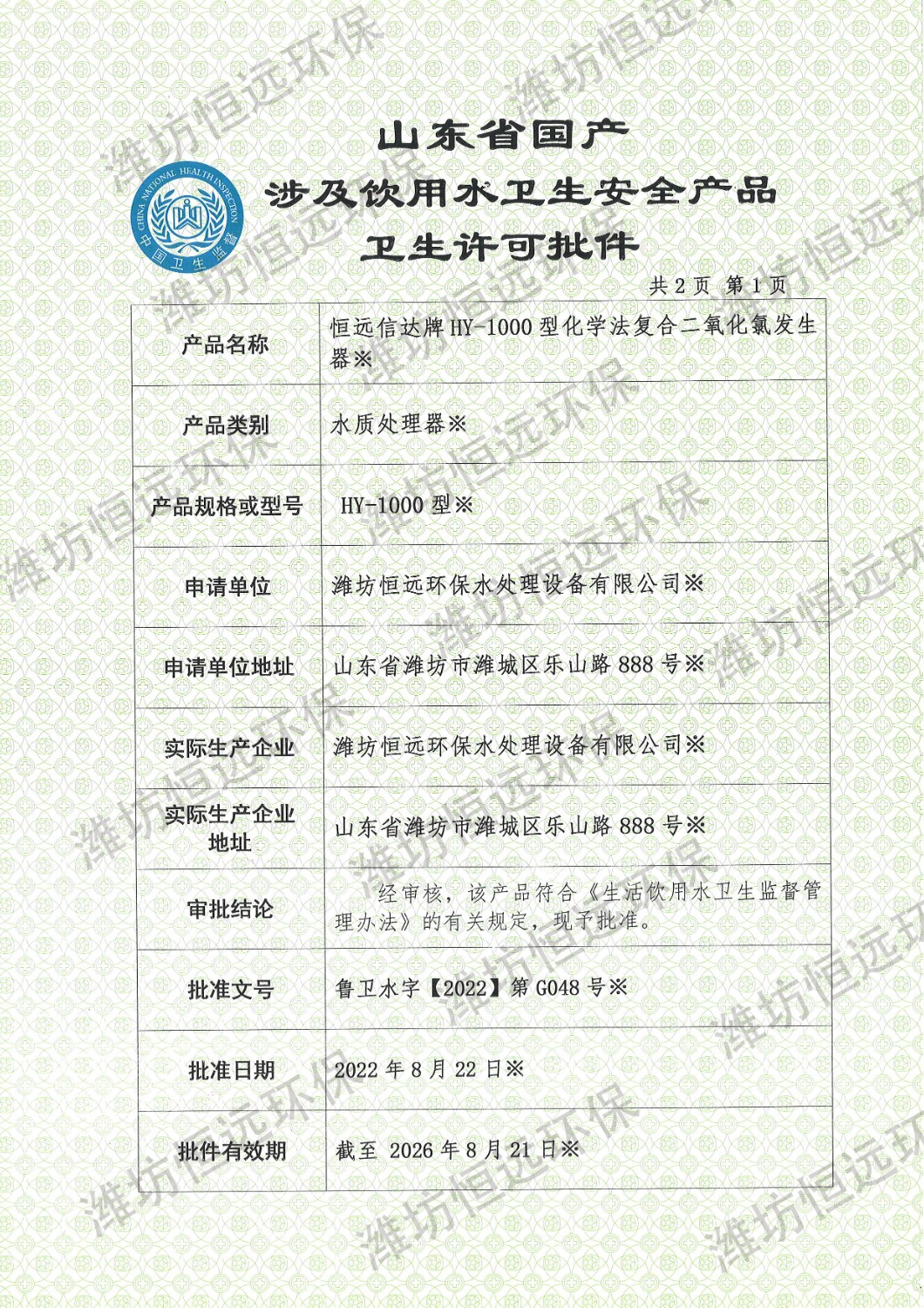 HY-1000化學二氧化氯發生器批件